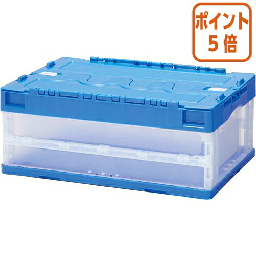 ★3月12日17時注文分よりポイント5倍★ カウネット 折りたたみコンテナフタ一体型　６０Ｌ　ブルー 3172-9307