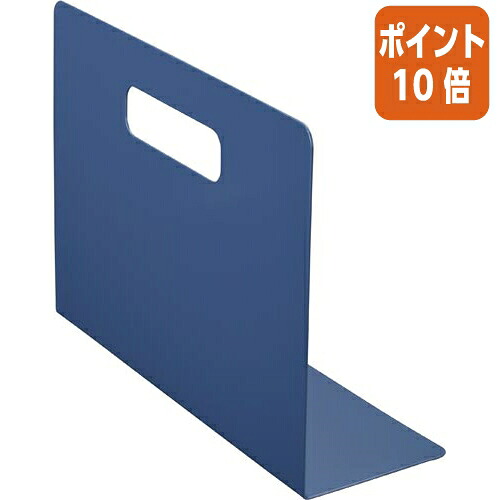 ★3月12日17時注文分よりポイント10倍★ カウネット スタぴとブックエンド　Ａ４Ｌ型ヨコ　ネイビー　１組 ２枚入 4303-8749
