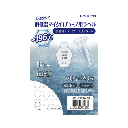 コクヨ　カラーレーザー＆カラーコピー用耐低温タイトルラベル ラボラベ　７０面　２０枚　LBP-LPC70W-20