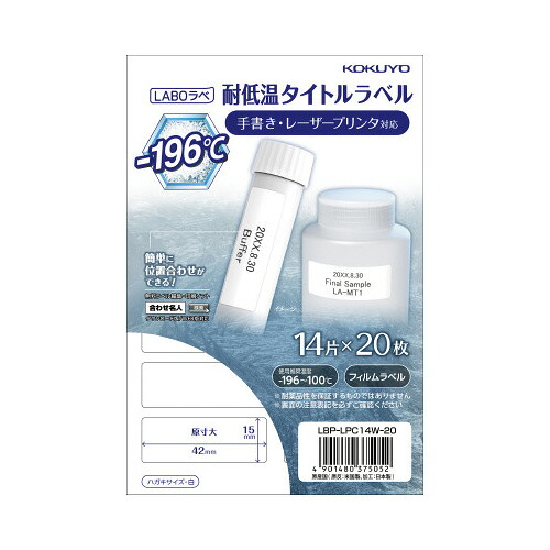 コクヨ　カラーレーザー＆カラーコピー用耐低温タイトルラベル ラボラベ　１４面　２０枚　LBP-LPC14W-20