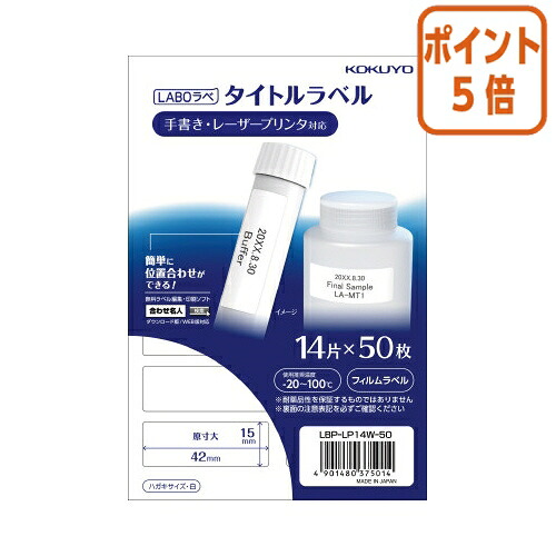 ★5月9日17時申し付ける分より尖んがり5倍★ コクヨ 色つやレーザ＆色つや写し物用かた書き付け紙 ラボラベ  14面 50枚 LBP-LP14W-50