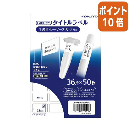 ★5月9日17時申し付ける分より尖んがり10倍★ コクヨ 色つやレーザ＆色つや写し物用かた書き付け紙 ラボラベ 36面 50枚 LBP-LP36W-50