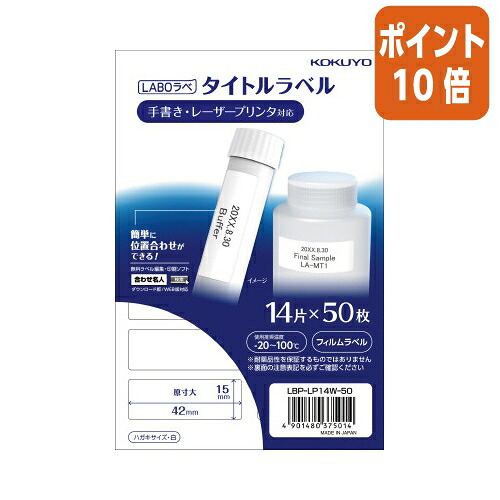 ★5月9日17時申し付ける分より尖んがり10倍★ コクヨ 色つやレーザ＆色つや写し物用かた書き付け紙 ラボラベ  14面 50枚 LBP-LP14W-50