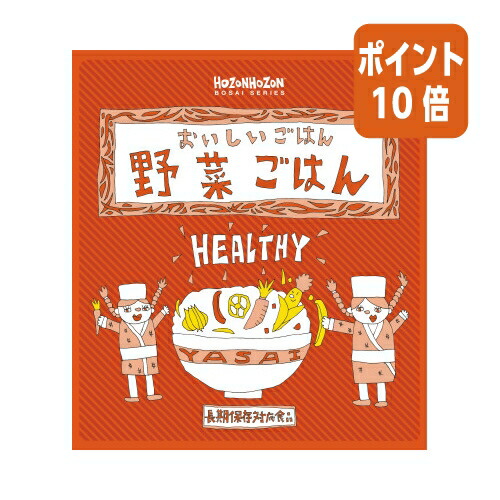 ★3月12日17時注文分よりポイント10倍★宝食品 ＃非常食　おいしいごはん　野菜ごはん　１箱２５食入り HZ046