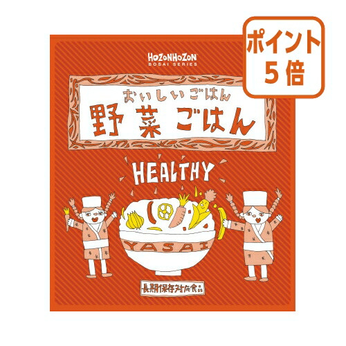 ★3月12日17時注文分よりポイント5倍★宝食品 #非常食 おいしいごはん 野菜ごはん 1箱25食入り HZ046