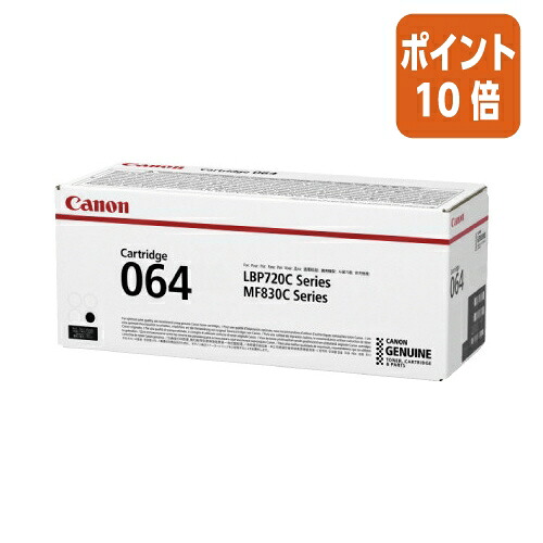 ★5月9日17時申し付ける分より尖んがり10倍★キヤノン トナーカートリッジ０６４ 黒いこと CRG-064BLK