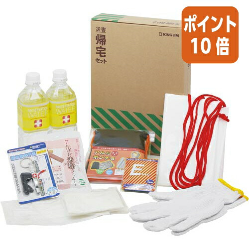 ★3月12日17時注文分よりポイント10倍★キングジム 災害対策セット　災害帰宅セット２　セット内容　９点 KTS-200