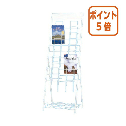 ★3月12日17時注文分よりポイント5倍★Ｆ．Ｍ．Ｌ パンフレットスタンド　１０段２列 4144-4832