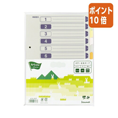 ★3月12日17時注文分よりポイント10倍★カウネット パ）カラー仕切カード　Ａ４縦　２穴　１２山５組入×１０ 4260-4662