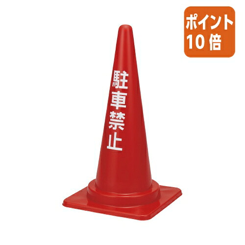 ★3月12日17時注文分よりポイント10倍★カウネット パ）三角コーン　駐車禁止　レッド　５個 7048-7947