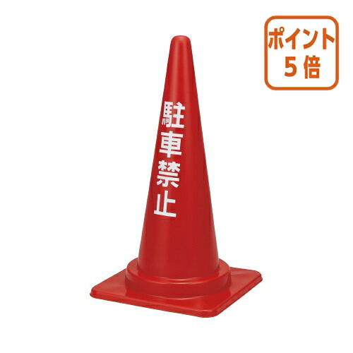 ★6月26日17時注文分よりポイント5倍★カウネット パ）三角コーン　駐車禁止　レッド　５個 7048-7947｜文具屋さん　支店 9,270円
