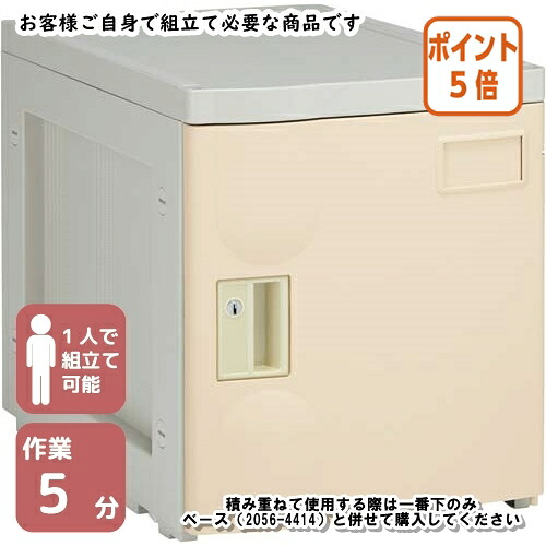 ★6月26日17時注文分よりポイント5倍★L.I.A プラロッカーS シリンダー錠 上置用 扉アイボリー PL-S-IV-S|文具屋さん 支店