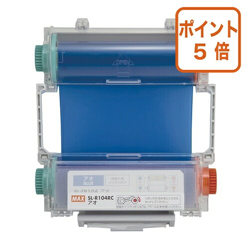 ★7月16日17時注文分よりポイント5倍★マックス インクリボン入カセット　青　６０ｍ SL-R104RCｱｵ｜文具屋さん　支店