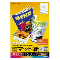 ★8月23日17時注文分よりポイント10倍★コクヨ カラーレーザー&カラーコピー用紙 両面印刷用マット紙 厚口A3 100枚 LBP-F1330