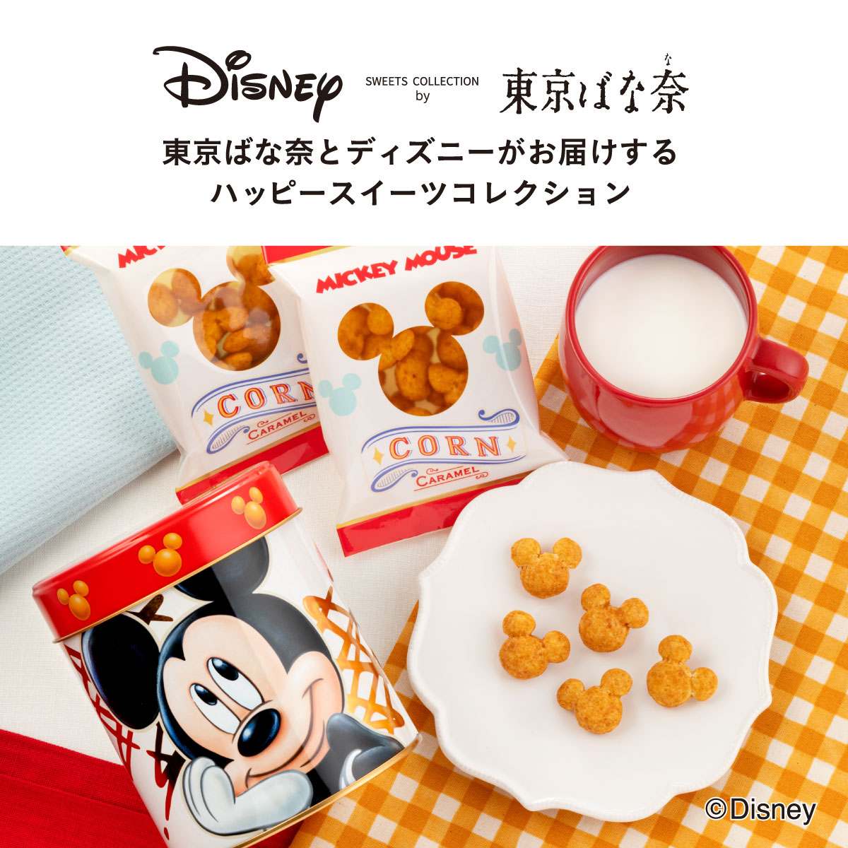 楽天市場 ミッキーマウス コーン キャラメル味 スペシャル缶 4袋入 Disney Sweets Collection By 東京ばな奈 数量限定10缶 お一人様5個まで なくなり次第終了 8月1日 9月12日に順次発送 お届け日指定できません メーカー公式 ディズニー コーン