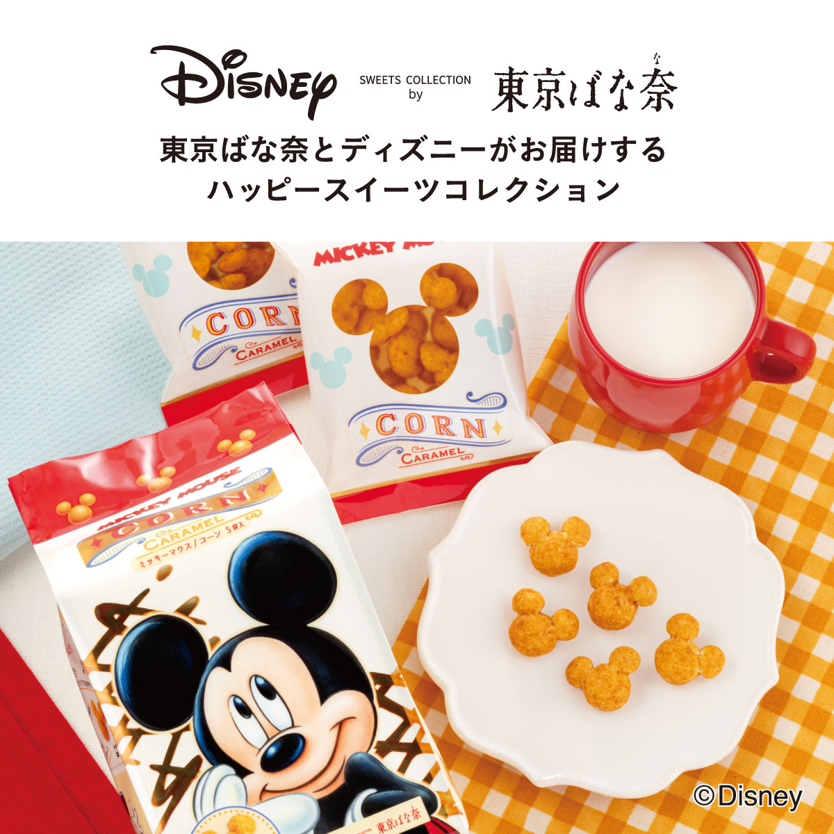 楽天市場 ミッキーマウス コーン キャラメル味 5袋入 Disney Sweets Collection By 東京ばな奈 順次発送 お届け日指定できません メーカー公式 ディズニー 夏休み 帰省みやげ コーン キャラメル スナック シリアル菓子 お取り寄せ おやつ スイーツ パクとモグ