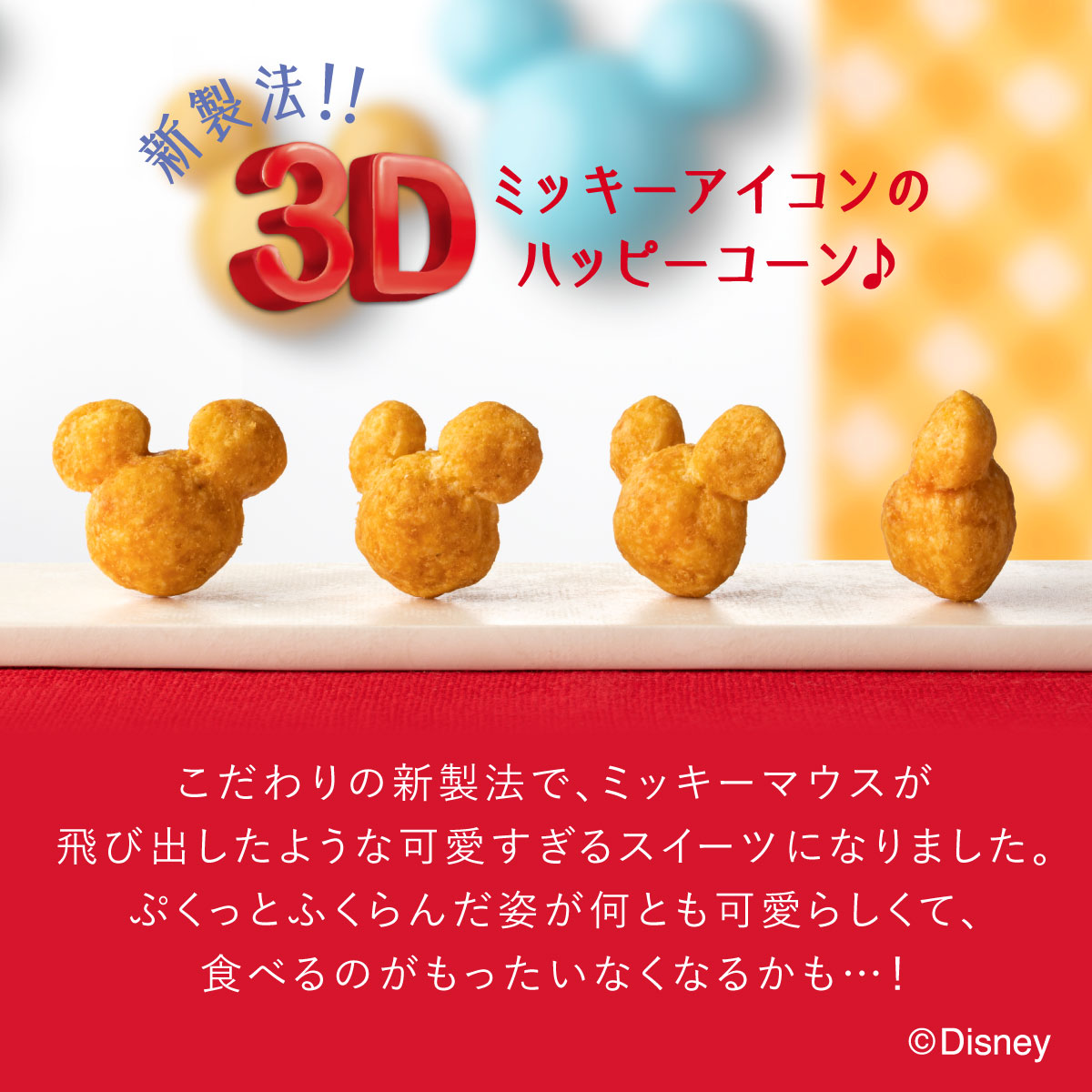 楽天市場 ミッキーマウス コーン キャラメル味 5袋入 Disney Sweets Collection By 東京ばな奈 順次発送 お 届け日指定できません メーカー公式 ディズニー 夏休み 帰省みやげ コーン キャラメル スナック シリアル菓子 お取り寄せ おやつ スイーツ パクとモグ