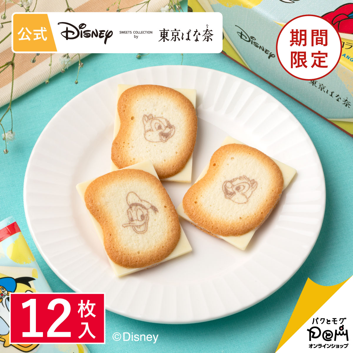 楽天市場 ドナルドダック チップ デール ショコラサンド 見ぃつけたっ 12枚入 Disney Sweets Collection By 東京ばな奈 メーカー公式 ディズニー 夏休み 帰省みやげ クッキー ラングドシャ チョコレート菓子 お取り寄せ おやつ スイーツ 人気 お土産 定番土産 お