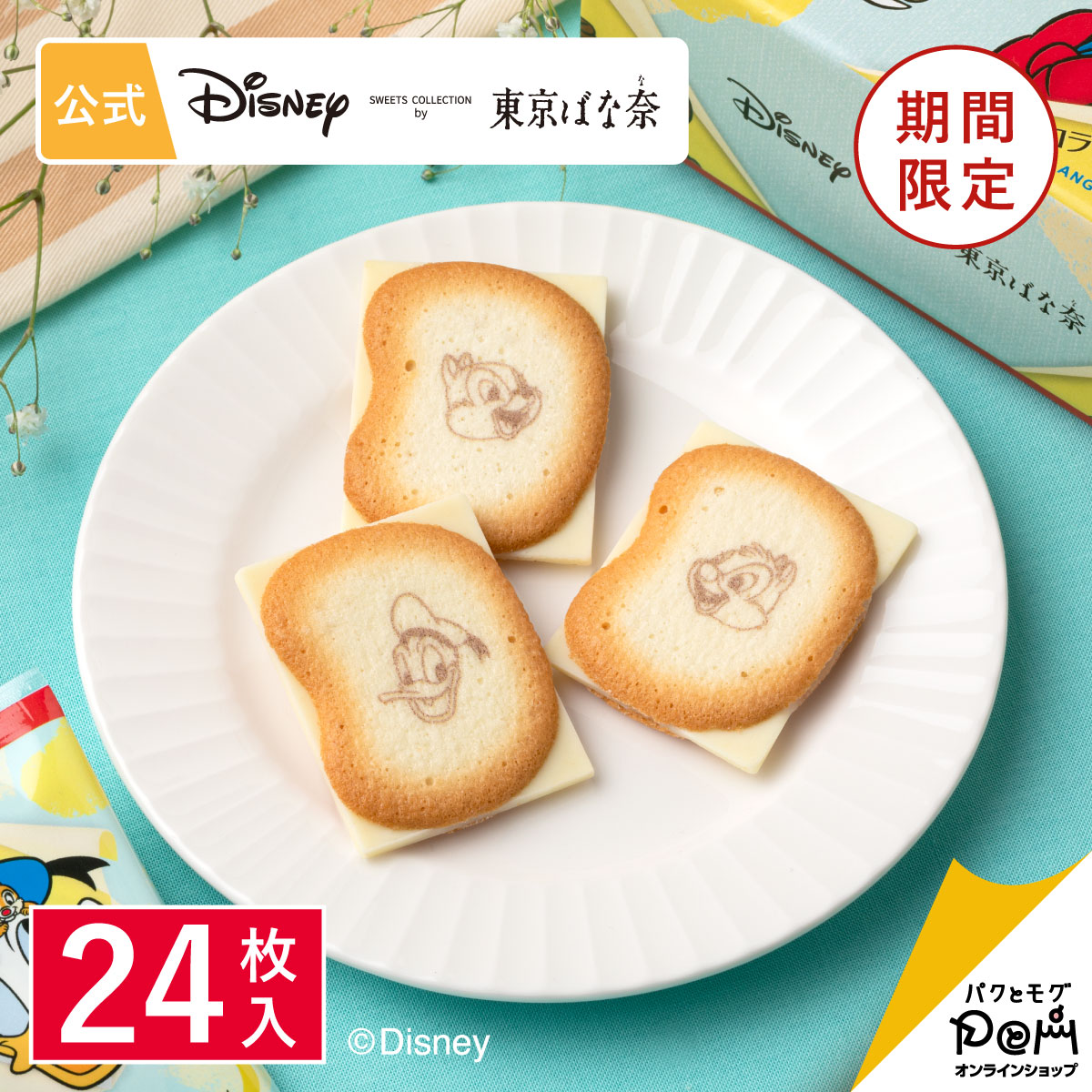 楽天市場 ドナルドダック チップ デール ショコラサンド 見ぃつけたっ 24枚入 Disney Sweets Collection By 東京ばな奈 メーカー公式 ディズニー 夏休み 帰省みやげ クッキー ラングドシャ チョコレート菓子 お取り寄せ おやつ スイーツ 人気 お土産 定番土産 お