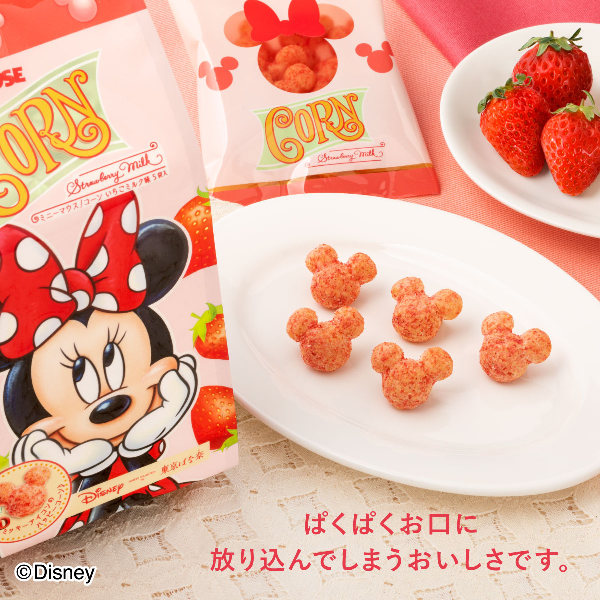 楽天市場 ミニーマウス コーン いちごミルク味 5袋入 Disney Sweets Collection By 東京ばな奈 メーカー公式 ディズニー 連休 帰省みやげ コーン いちご味 スナック シリアル菓子 お取り寄せ おやつ スイーツ 人気 お土産 定番土産 お菓子 おもたせ 菓子折り パクとモグ