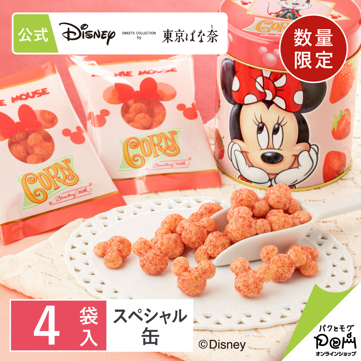 楽天市場 ミニーマウス コーン いちごミルク味 5袋入 Disney Sweets Collection By 東京ばな奈 メーカー公式 ディズニー 連休 帰省みやげ コーン いちご味 スナック シリアル菓子 お取り寄せ おやつ スイーツ 人気 お土産 定番土産 お菓子 おもたせ 菓子折り パクとモグ