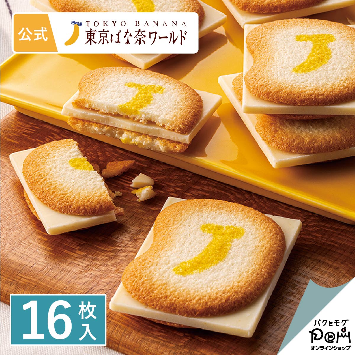 楽天市場】クッキー ラングドシャ｜東京ばな奈クッキーサンド しかも、チョコはみ出してる 16枚入｜ギフト スイーツ ギフト お菓子 スイーツ  詰め合わせ プレゼント 洋菓子 クッキー 個包装 内祝い 焼き菓子 お祝い お返し お取り寄せ 誕生日 手土産 : パクとモグ