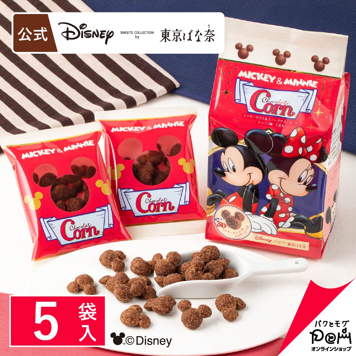 楽天市場 ミッキーマウス ミニーマウス コーン ショコラ味 5袋入 Disney Sweets Collection By 東京ばな奈 メーカー公式 ディズニー コーン スナック シリアル菓子 お取り寄せ おやつ スイーツ 人気 お土産 定番土産 お菓子 パクとモグ