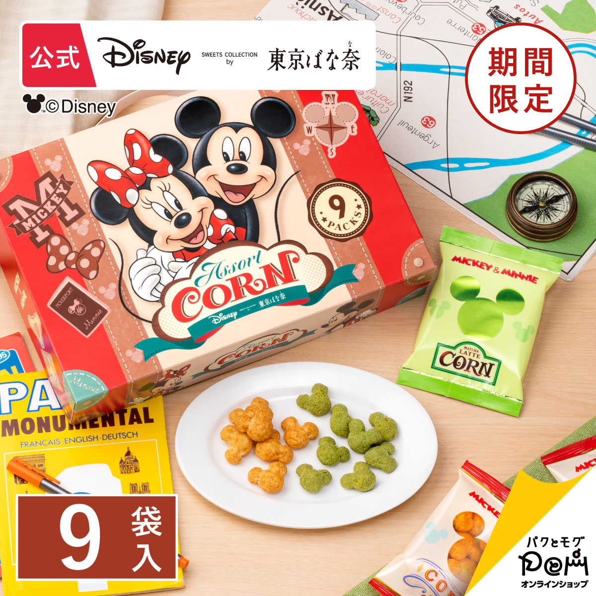 ミッキーマウス ミニーマウス コーン トランクボックス 9袋入 Disney Sweets Collection By 東京ばな奈 日本最大の メーカー公式 スナック スイーツ おやつ 個包装 ディズニー キャラメル ミッキー 抹茶味 シリアル菓子 お取り寄せ お土産 ミッキーマウス ミニーマウス コーン トランクボックス 9袋入 Disney Sweets Collection By 東京ばな奈 日本最大の メーカー公式 スナック スイーツ おやつ 個包装 ディズニー キャラメル ミッキー 抹茶味 シリアル菓子 お取り寄せ お土産