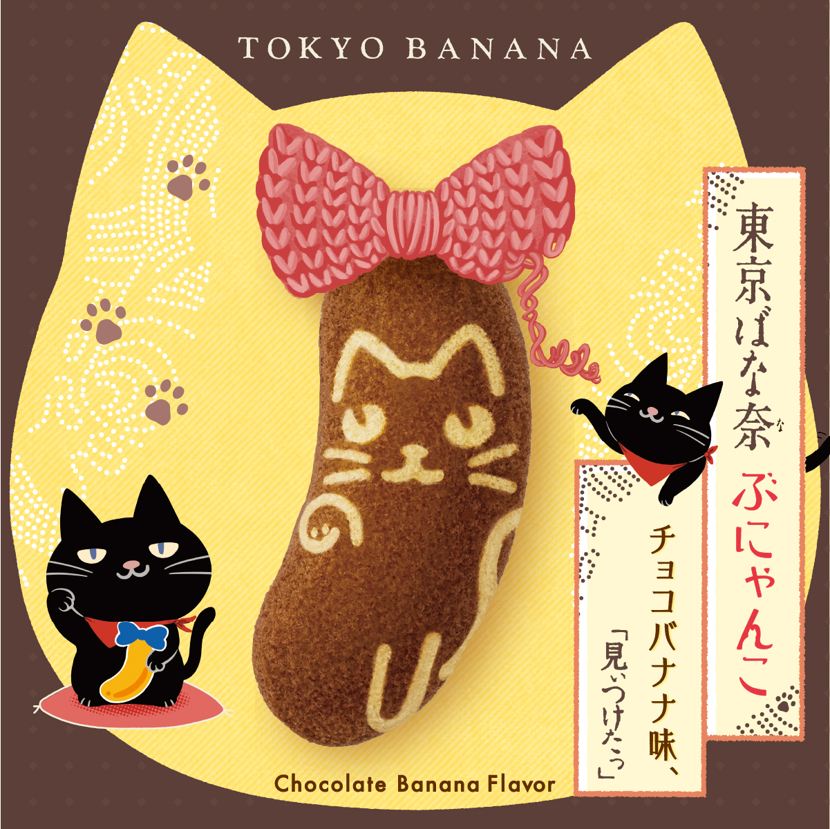 東京ばな奈ぶにゃんこ チョコバナナ味、「見ぃつけたっ」 8個入｜東京