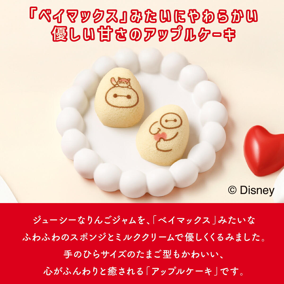 ベイマックス/アップルケーキ 8個入 公式 東京ばな奈 ディズニー