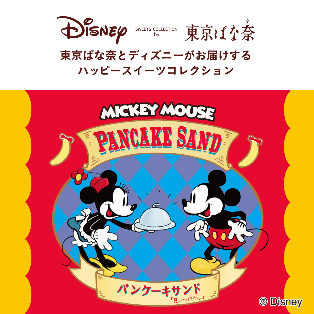 ミッキーマウス パンケーキサンド 見ぃつけたっ 東京ばな奈ワールド ディズニー ギフト 4個入 お菓子 公式 おしゃれ スイーツ