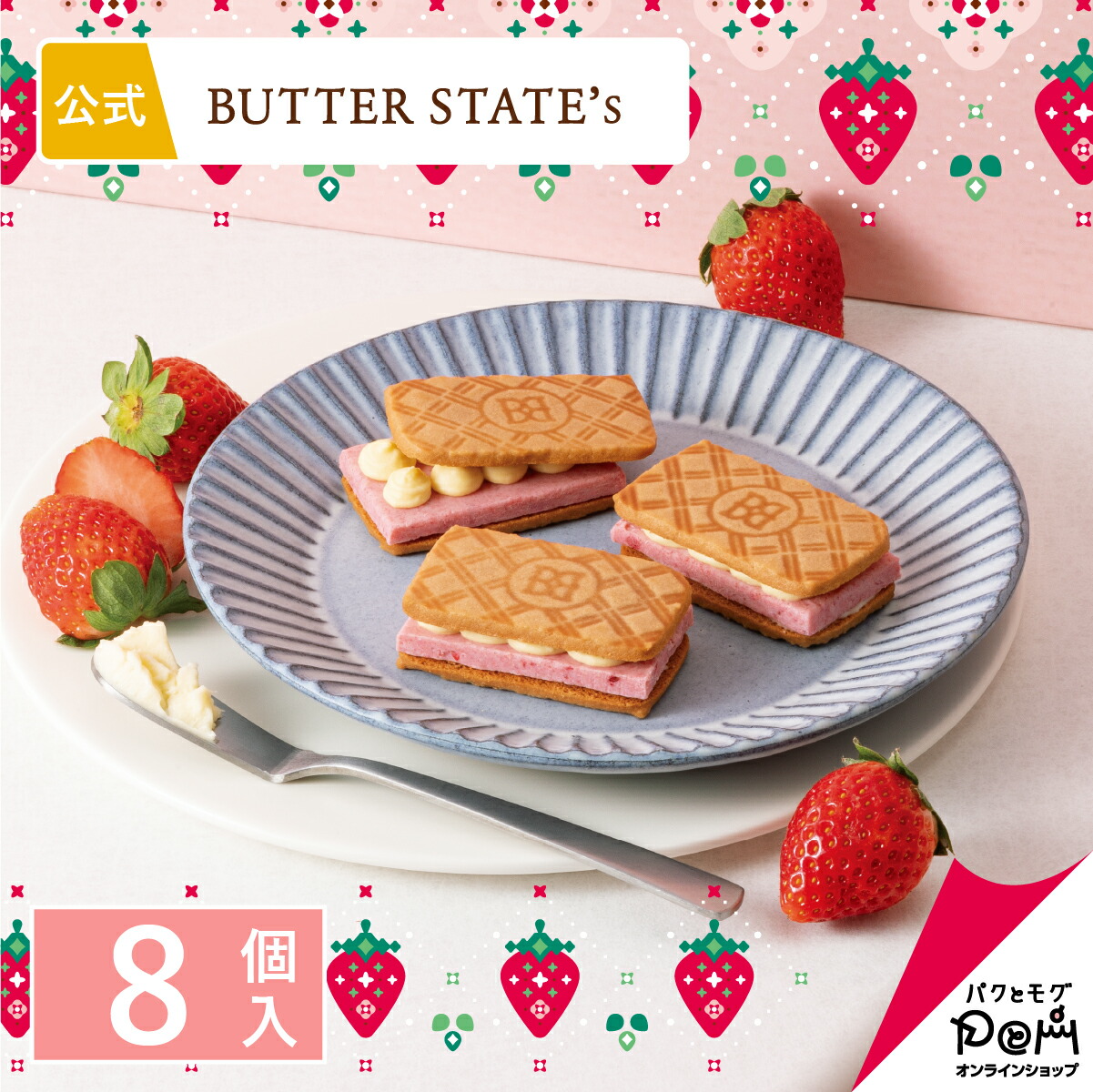 バターホイップショコラサンド ストロベリー　8個入｜公式 バターステイツ｜苺 イチゴ クッキーサンド ギフト お取り寄せ スイーツ お菓子 可愛い バタークッキー チョコレートサンド クッキー プレゼント 洋菓子 焼き菓子 職場 おかえしのご紹介