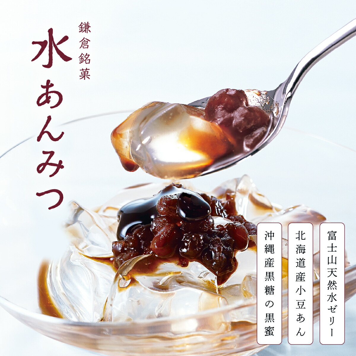 市場 水あんみつ お菓子 手土産 3個入 菓子折り 帰省土産 自分用 自宅用 ギフト 鎌倉五郎本店 夏菓子 あんみつ 公式