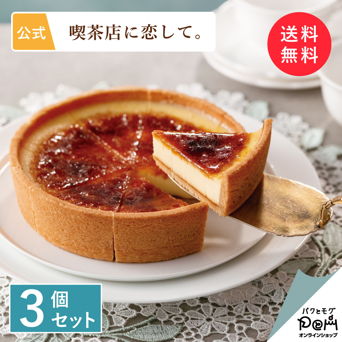 生 クレームブリュレ・タルト 3個セット | 送料無料 | 喫茶店に恋して。メーカー公式 ケーキ 冷凍 おいしい 洋菓子 お取り寄せ おやつ スイーツ 人気 お土産 定番土産 お菓子 ギフト 可愛い おしゃれ おもたせ 菓子折り 冷凍ケーキ クリームブリュレ 手土産 自宅用