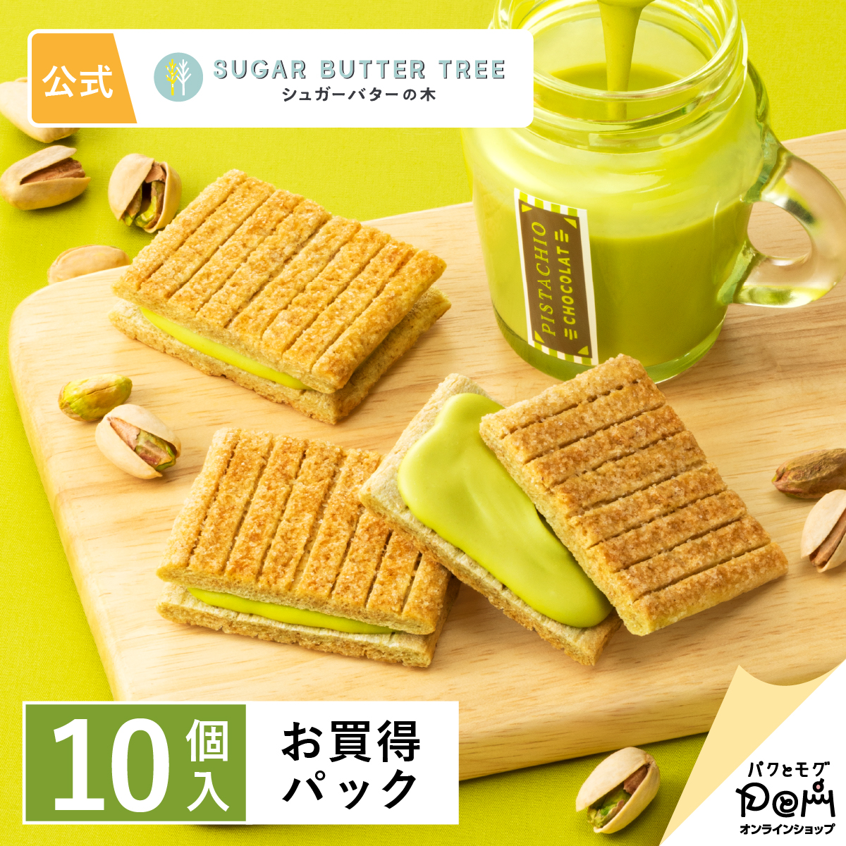 東京特產 砂糖奶油樹夾心餅 開心果 10個入(180g) Sugar Butter Tree 砂糖奶油樹 日本必買 | 日本樂天熱銷