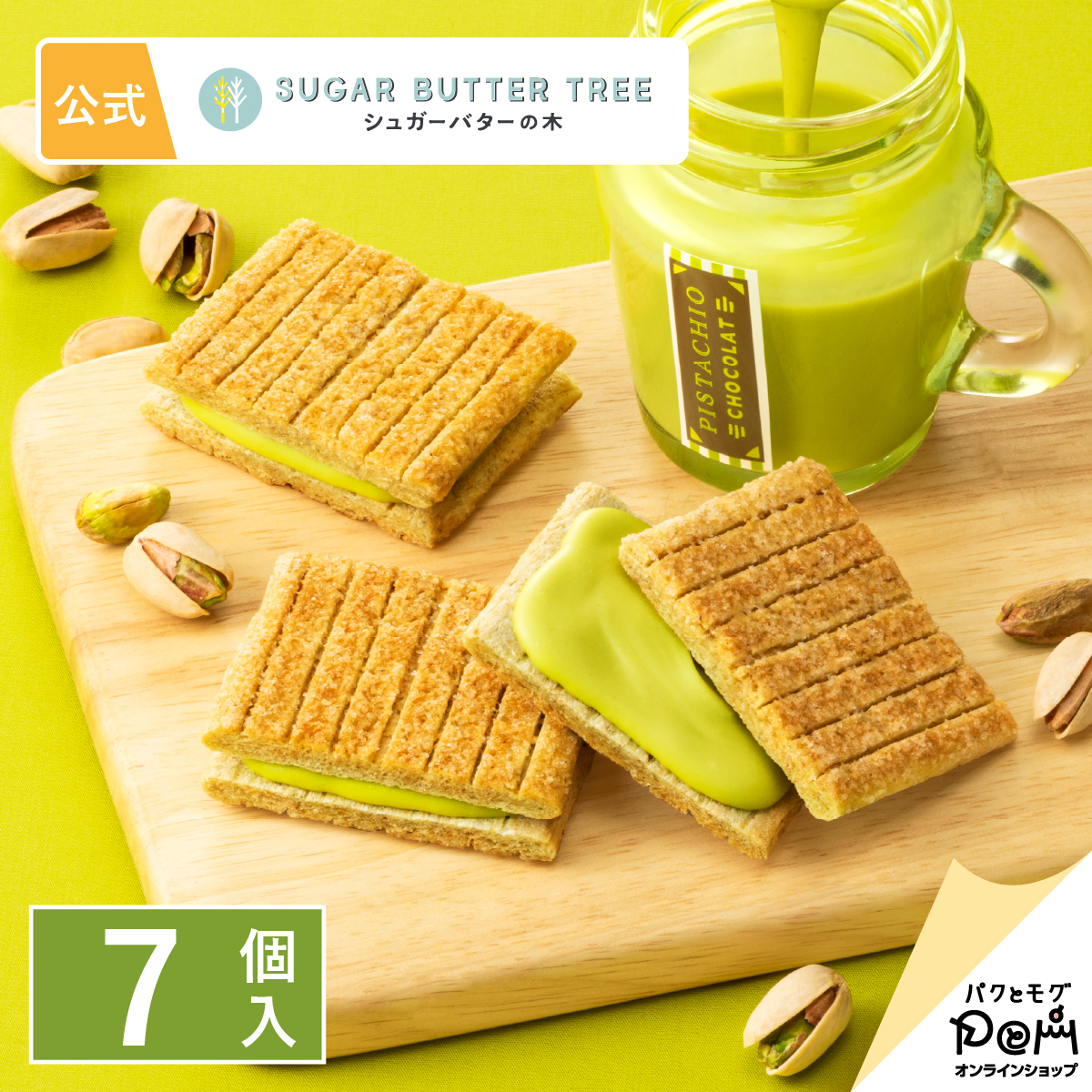 東京特產 砂糖奶油樹夾心餅 開心果 7個入(160g) Sugar Butter Tree 砂糖奶油樹 日本必買 | 日本樂天熱銷