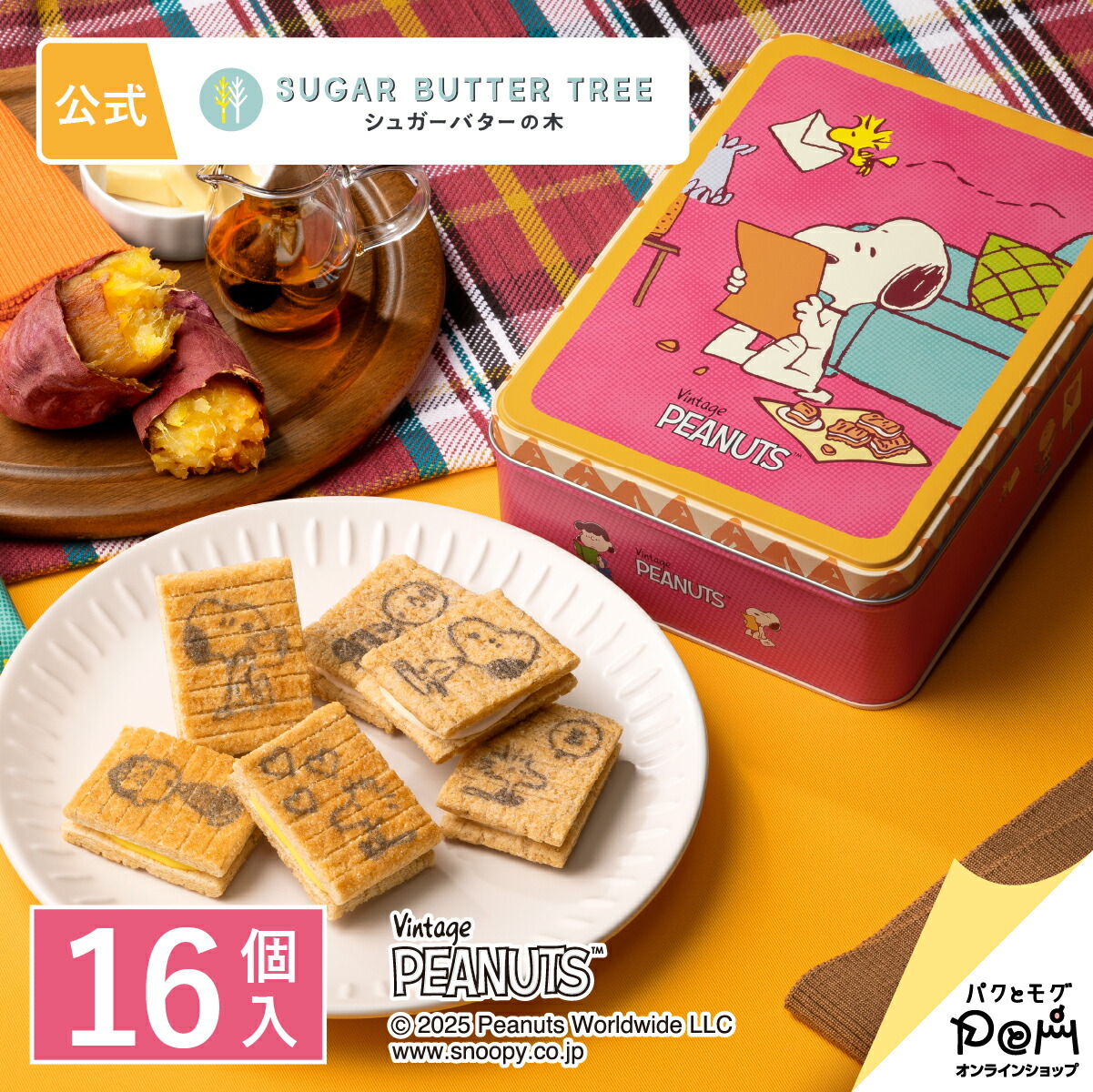 楽天市場】スヌーピー 菓子＆缶バンク : サンリオオンラインショップ