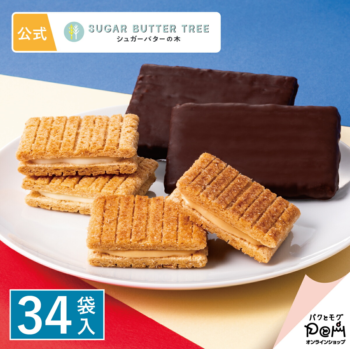 楽天市場】シュガーバターの木 コレクション 34袋入 メーカー公式