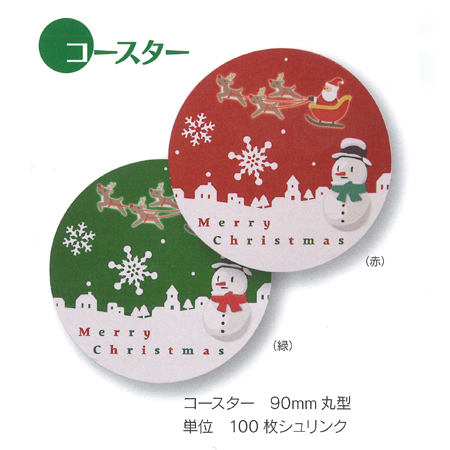 クリスマスコースター　赤・緑 (100枚/シュリンク)使い捨て Xmas クリスマス パーティー用 紙製 クリスマスグッズ