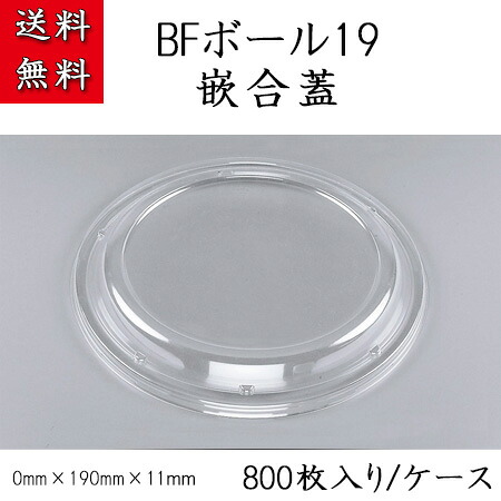 【シーピー化成】 BFボール19 嵌合蓋 (800枚/ケース)【送料無料】|パケットポーチェ