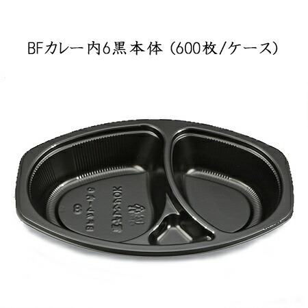 BFカレー内6 黒本体 (600枚/ケース)シーピー化成 送料無料 使い捨て カレー容器 ランチ デリバリー 配達 テイクアウト 持ち帰り容器｜パケットポーチェ