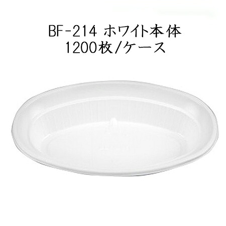 使い捨て容器 BF-214 ホワイト本体 (1200枚/ケース)シーピー化成 使い捨て カレー容器 お弁当 ランチ デリバリー テイクアウト 持ち帰り容器 業務用