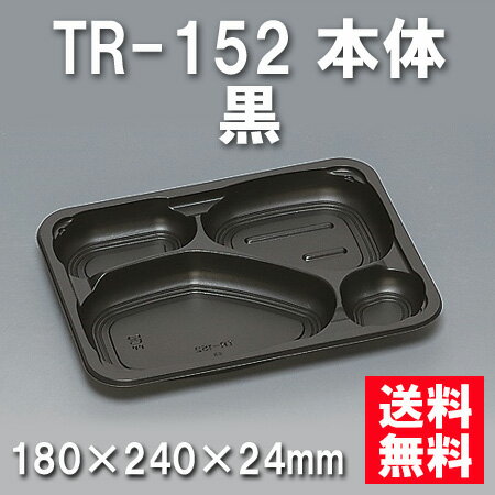 楽天市場 Tr 152 本体 黒 600枚 ケース 使い捨て容器 格安 Www Nokegyesulete Hu