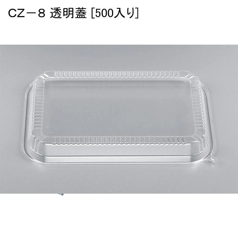 お惣菜 容器 ＣＺ－８ 透明蓋 [500入り] 使い捨て 容器 弁当