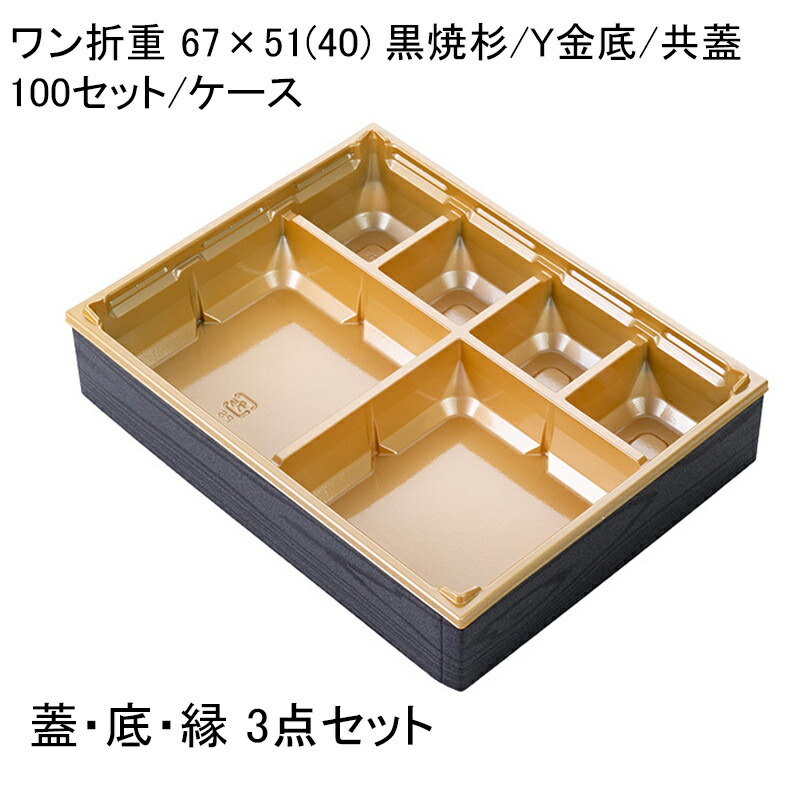 使い捨て弁当箱 ワン折重 40 67×51 100セット Y金底 お洒落弁当 テイクアウト デパ地下 ワンオリ 使い捨て容器 共蓋 折箱 業務用  海鮮弁当 焼き肉弁当 牛めし弁当 高級弁当 黒焼杉 【公式ショップ】 67×51