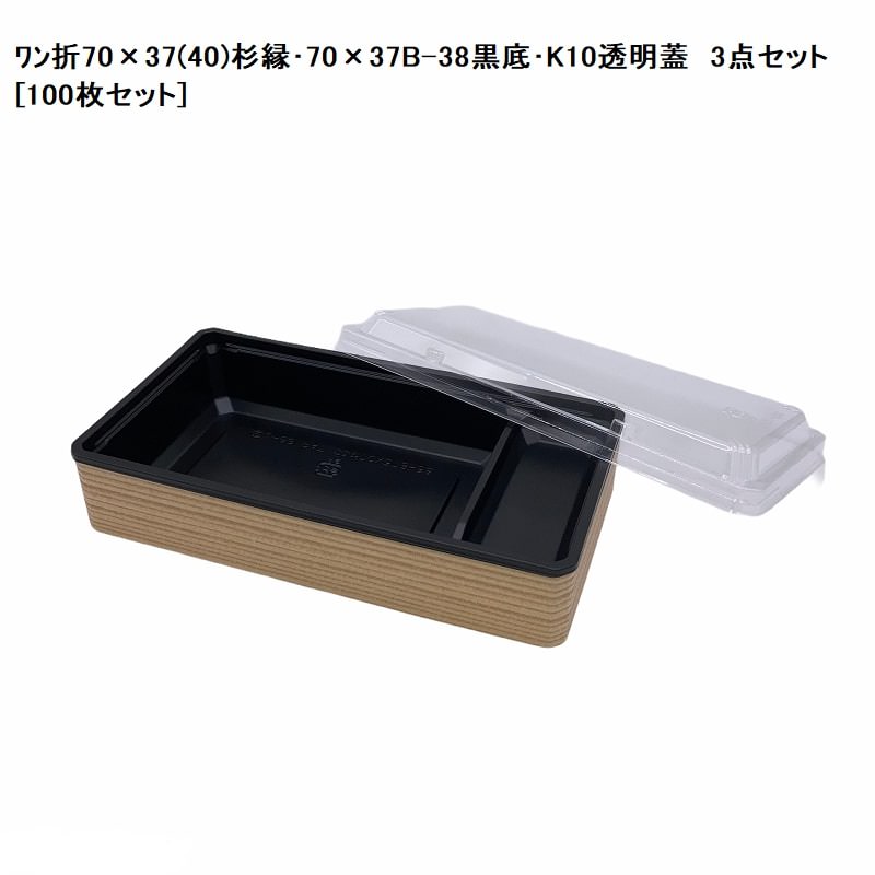 楽天市場】高級弁当 ワン折70×37(40)黒焼杉縁・70×37B-38黒底・K10透明