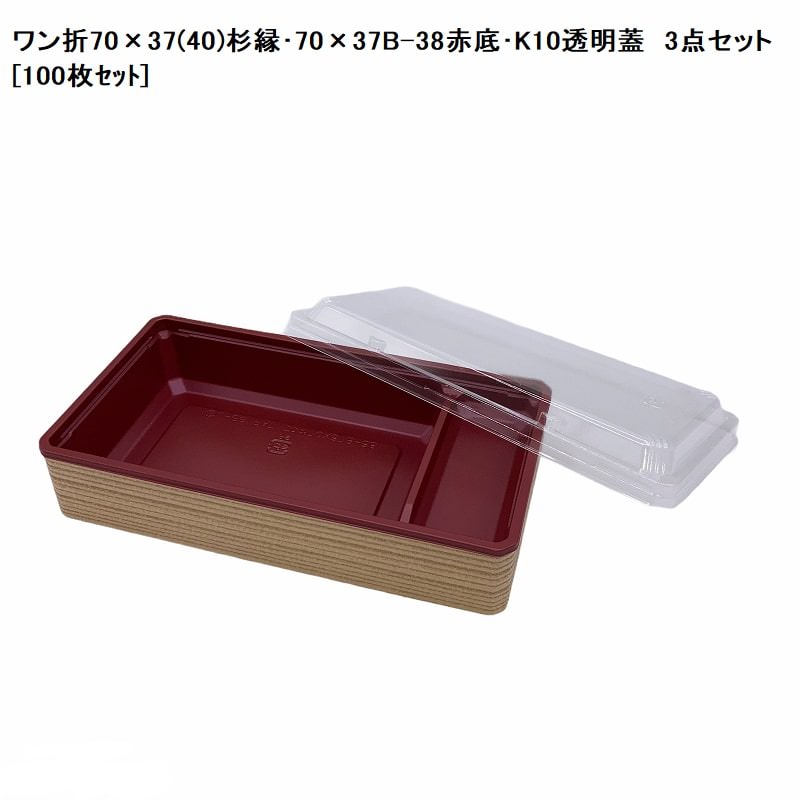 楽天市場】高級弁当 ワン折70×37(40)黒焼杉縁・70×37B-38赤底・K10透明