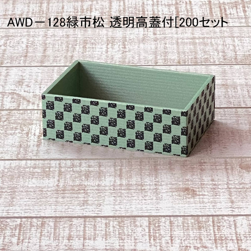 和菓子容器 AWD128 緑市松 透明高蓋[200入り/ケース] 使い捨て容器 巻き寿司 太巻き 恵方巻 大福 おにぎり｜パケットポーチェ 15,504円