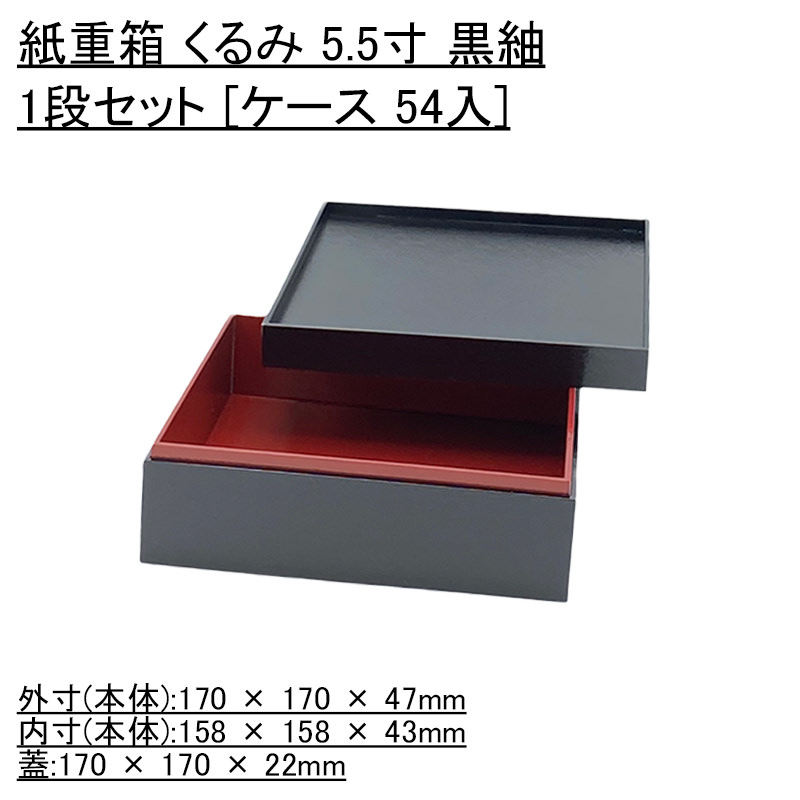 おせち容器 紙重箱 くるみ 5.5寸 黒紬 1段セット ケース 54入 使い捨て 旅館 お正月 重箱 業務用 シンプル 正規代理店