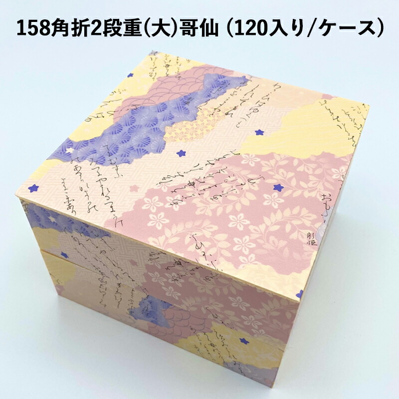 楽天市場】高級弁当 赤久松長折2段重(大) (60個入:ケース) 《メーカー直送》高級折箱 弁当容器 使い捨て 仕出し 懐石 会席 祝膳 法事 :  パケットポーチェ